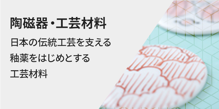 陶磁器・工芸材料