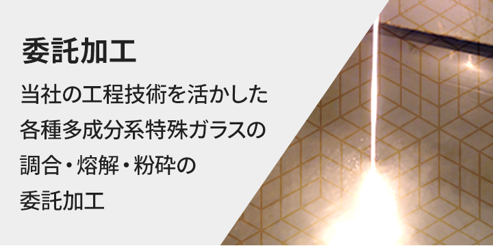 特殊ガラス、ガラス粉末の委託加工