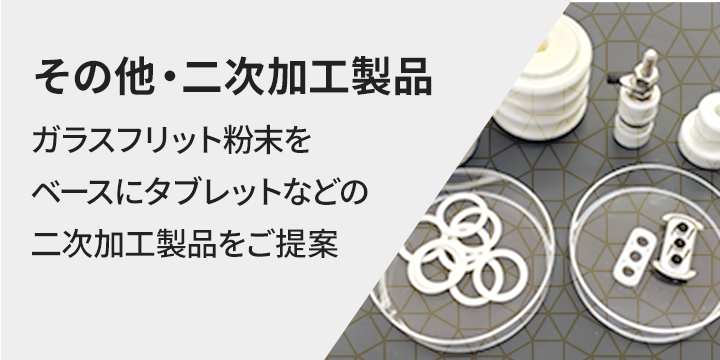 ガラス粉末、ガラスフリットなどの二次加工品